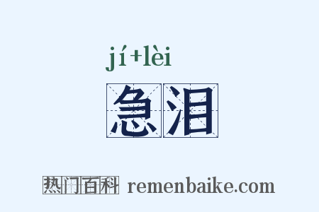 急泪是什么意思的图片